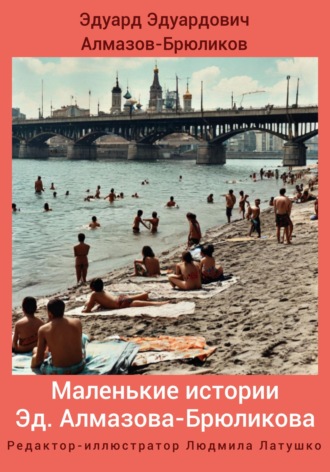 Эдуард Эдуардович Алмазов-Брюликов. Маленькие истории Эд. Алмазова-Брюликова