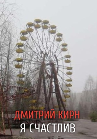Дмитрий Кирн. Я счастлив