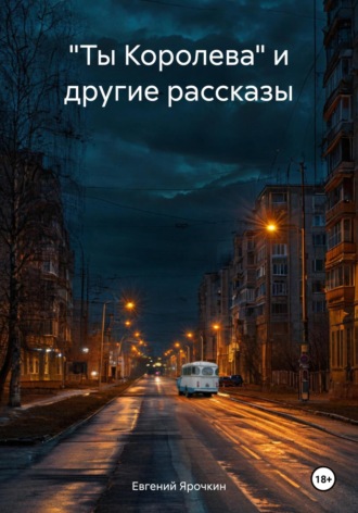 Евгений Ярочкин. «Ты Королева» и другие рассказы