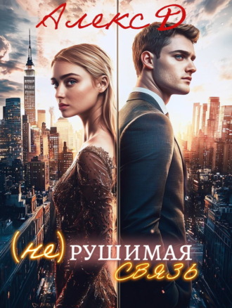 . (Не)рушимая связь