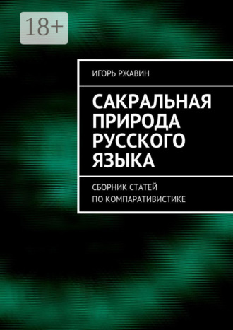 . Сакральная природа русского языка. Сборник статей по компаративистике