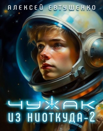 Алексей Евтушенко. Чужак из ниоткуда – 2