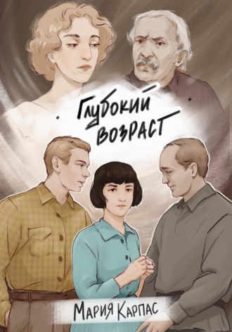 Мария Карпас. Глубокий возраст