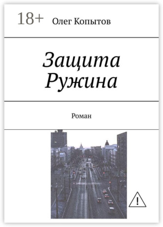 Олег Копытов. Защита Ружина. Роман