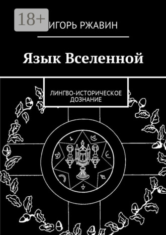 . Язык Вселенной. Лингво-историческое дознание