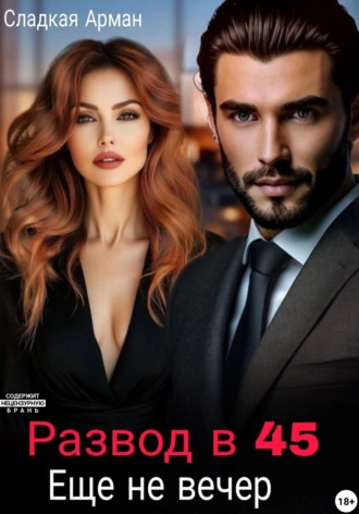 Сладкая Арман. Развод в 45. Еще не вечер