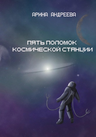 . Пять поломок космической станции