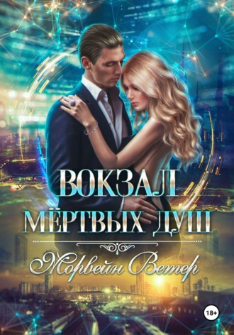 Морвейн Ветер. Вокзал мёртвых душ. Том 4. Там где нас нет