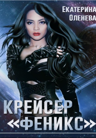 . Крейсер «Феникс»