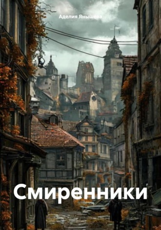 . Смиренники