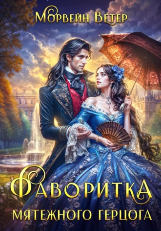 Морвейн Ветер. Фаворитка мятежного герцога