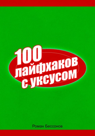 . 100 лайфхаков с уксусом