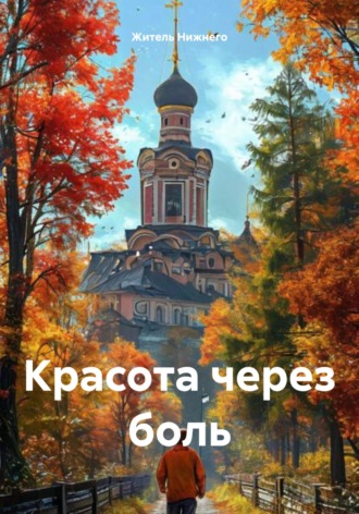 Житель Нижнего. Красота через боль