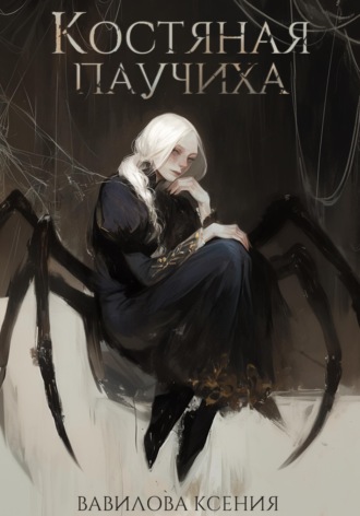 . Костяная паучиха