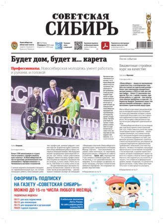. Газета «Советская Сибирь» №7 (27944) от 19.02.2025