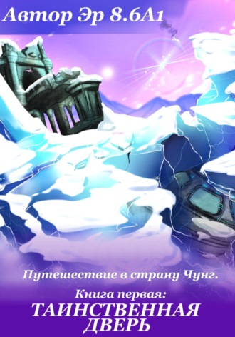 Эр 8.6А. Путешествие в страну Чунг. Книга первая. Таинственная дверь
