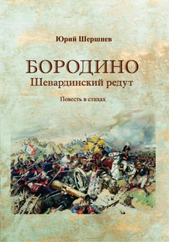 . Бородино. Шевардинский редут