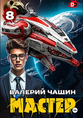 . Мастер 8