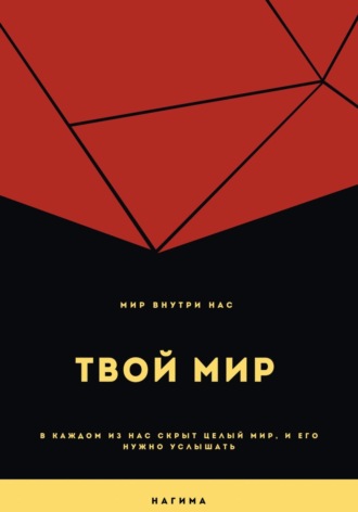 Нагима. Твой мир