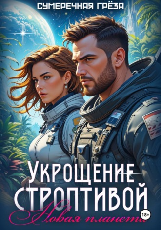 . Укрощение строптивой. Новая планета