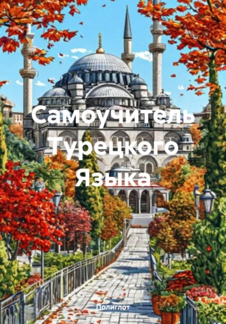 Полиглот. Самоучитель Турецкого Языка