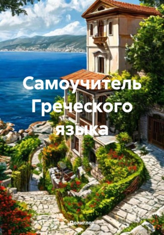 Полиглот. Самоучитель Греческого языка