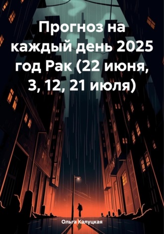 Ольга Калуцкая. Прогноз на каждый день 2025 год Рак (22 июня, 3, 12, 21 июля)