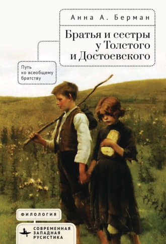Анна А. Берман. Братья и сестры у Толстого и Достоевского. Путь ко всеобщему братству