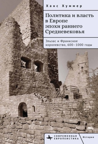 . Политика и власть в Европе эпохи раннего Средневековья. Эльзас и Франкское королевство, 600–1000 годы