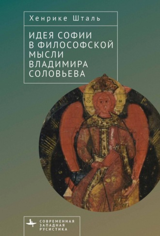 Хенрике Шталь. Идея Софии в философской мысли Владимира Соловьева