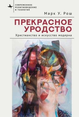 . Прекрасное уродство. Христианство и искусство модерна