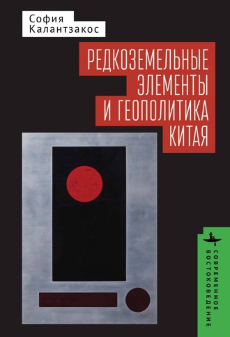 София Калантзакос. Редкоземельные элементы и геополитика Китая