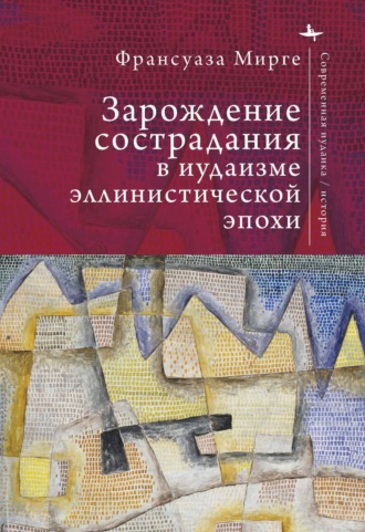Франсуаза Мирге. Зарождение сострадания в иудаизме эллинистической эпохи