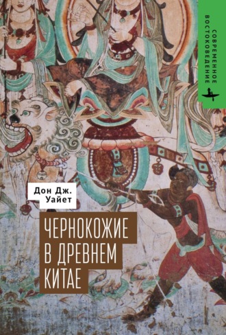 Дон Дж. Уайет. Чернокожие в Древнем Китае