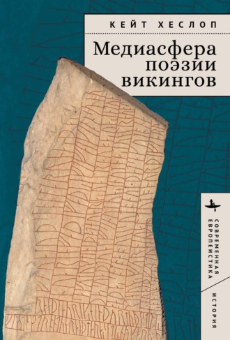 Кейт Хеслоп. Медиасфера поэзии викингов