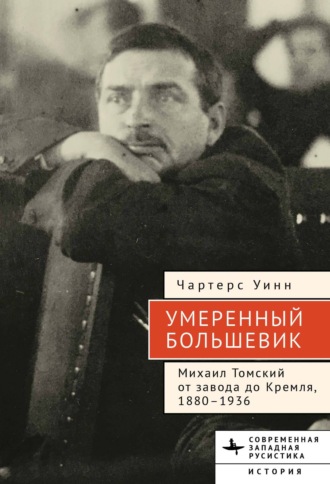 Чартерс Уинн. Умеренный большевик Михаил Томский