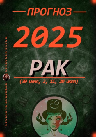 Ольга Калуцкая. Прогноз на каждый день 2025 год Рак (30 июня, 2, 11, 20 июля)