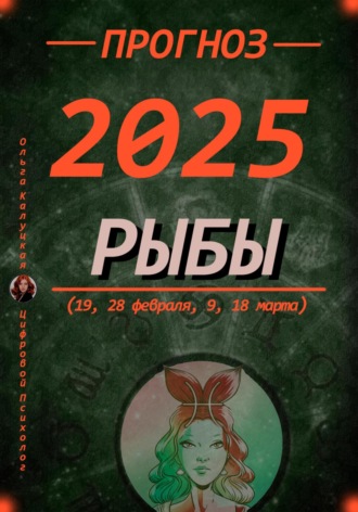 Ольга Калуцкая. Прогноз на каждый день 2025 год Рыбы (19, 28 февраля, 9, 18 марта)