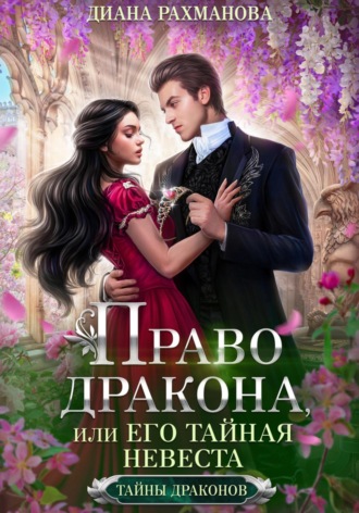 Диана Рахманова (Рыжая Ехидна). Право дракона, или Его тайная невеста