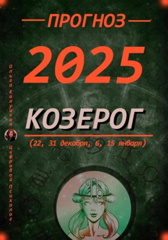 Ольга Калуцкая. Прогноз на каждый день 2025 год Козерог (22, 31 декабря, 6, 15 января)