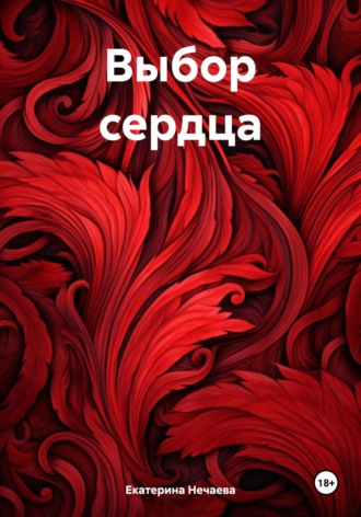 Екатерина Нечаева. Выбор сердца