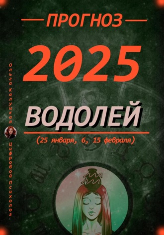 Ольга Калуцкая. Прогноз на каждый день 2025 год Водолей (25 января, 6, 15 февраля)