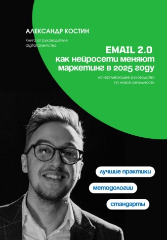 Александр Костин. Email 2.0: Как нейросети меняют маркетинг в 2025 году