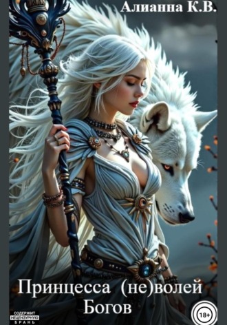 Алианна Квиллет-Вавельская. Принцесса (не) волей Богов
