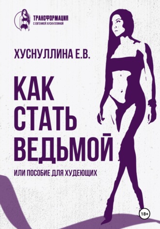 Евгения Владимировна Хуснуллина. Как стать ведьмой, или Пособие для худеющих