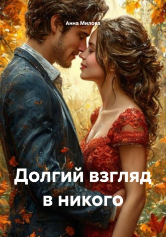 . Долгий взгляд в никого
