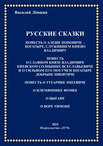 Василий Алексеевич Лёвшин. Русские сказки