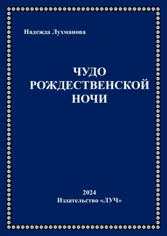 Надежда Лухманова. Чудо рождественской ночи