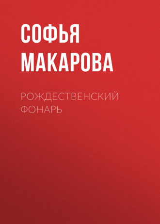 . Рождественский фонарь