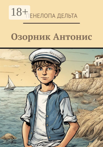 Пенелопа Дельта. Озорник Антонис